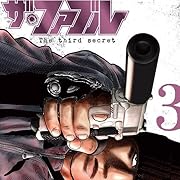ザ・ファブル The third secret (3) (ヤンマガKCスペシャル) ザ・ファブル The third secret (3) (ヤンマガKCスペシャル)