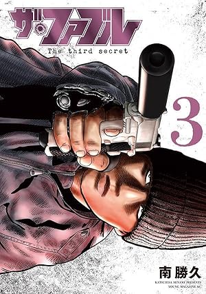 Amazon.co.jp: ザ・ファブル The third secret (1) (ヤングマガジンKC