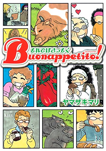 『それではさっそくBuonappetito!』