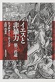 500円(1260円安い)「イエスと非暴力—第三の道」