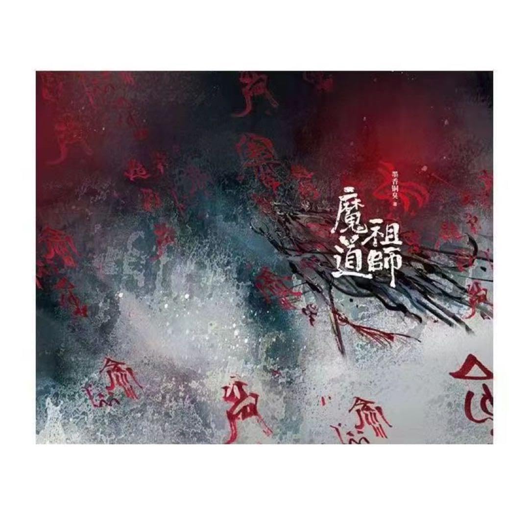 Amazon.co.jp: 希少 魔道祖?无? 墨香銅臭 アニメオリジナル小説魔道  