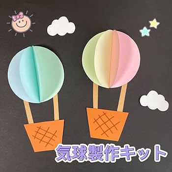 気球　バルーン　立体　製作キット　春　壁面飾り　保育　ペーパークラフト Amazon.co.jp: 気球 バルーン 立体 製作キット 春 壁面飾り 保育