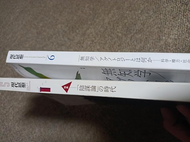 現代思想2023年6月号 特集＝無知学／アグノトロジーとは何か ―科学
