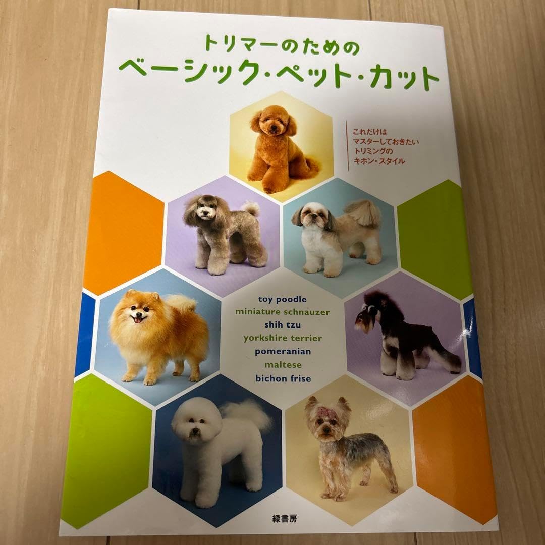 トリマー教材 トリマーのためのベーシック・ペット・カット トリマーのための