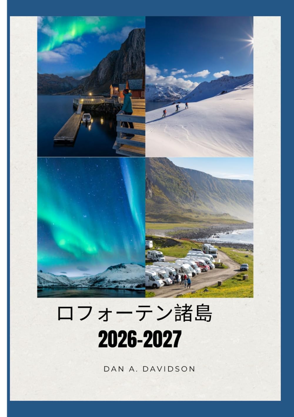 ロフォーテン諸島旅行ガイ ド 2026-2027年版: 北極圏の道路、島の交通ルール ― ロフォー テン諸島への賢い旅行者のためのガイド。
