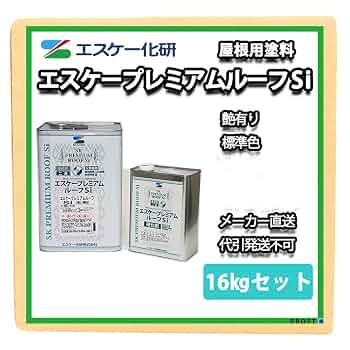 Amazon.co.jp: エスケー プレミアムルーフ Si 16kgセット 艶あり