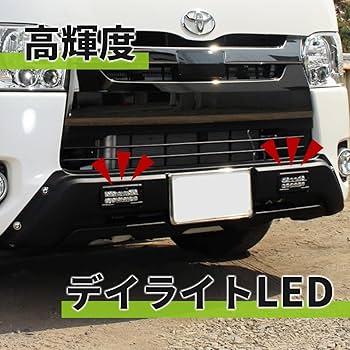 ハイエース 200系 標準 LEDデイライト フロント バンパーガード ブラック 楽天市場】200系 ハイエース 4~8型 標準 LEDデイライト付き