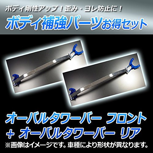 Amazon | オーバルタワーバー フロント + オーバルタワーバー リア
