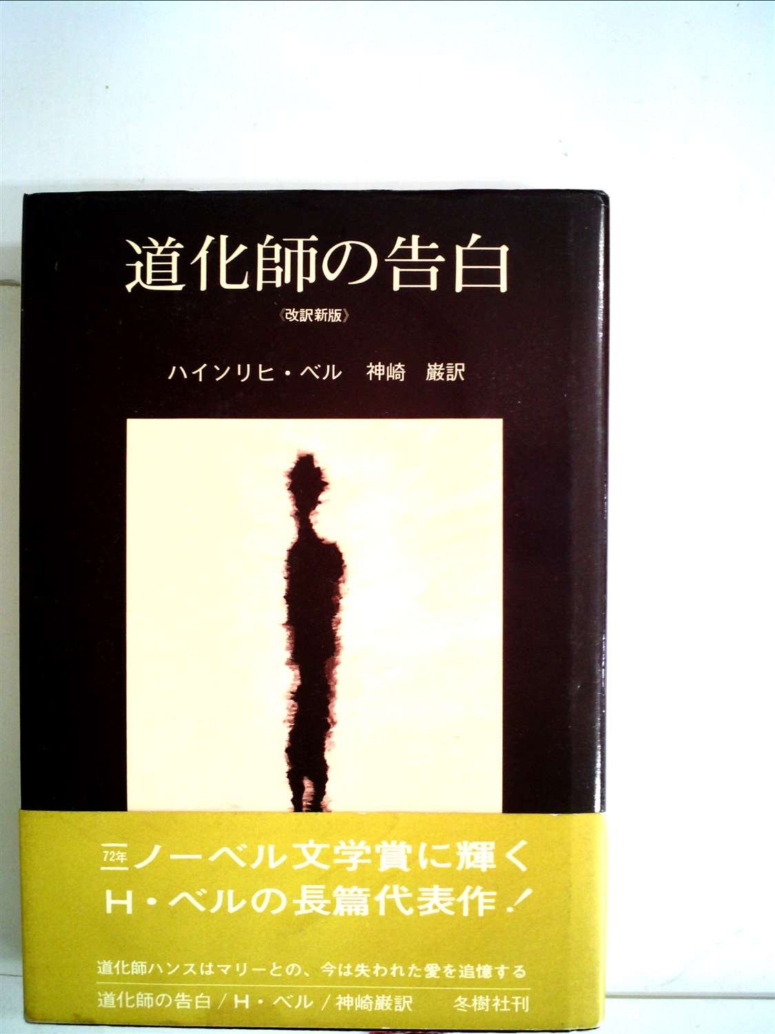 道化師の告白 (1973年) 道化師の告白 (1973年) | ハインリヒ・ベル, 神崎 巌 |本 | 通販 | Amazon