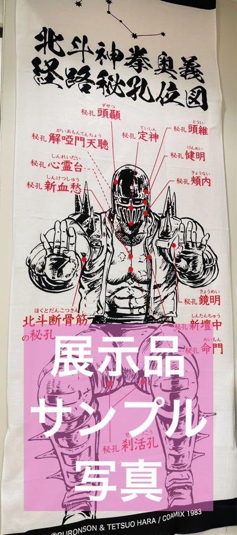 北斗の拳 40周年 大原画展 ジャギ おまけ付き Amazon.co.jp: 北斗の拳 40周年大原画展限定品 ジャギ秘孔タオル
