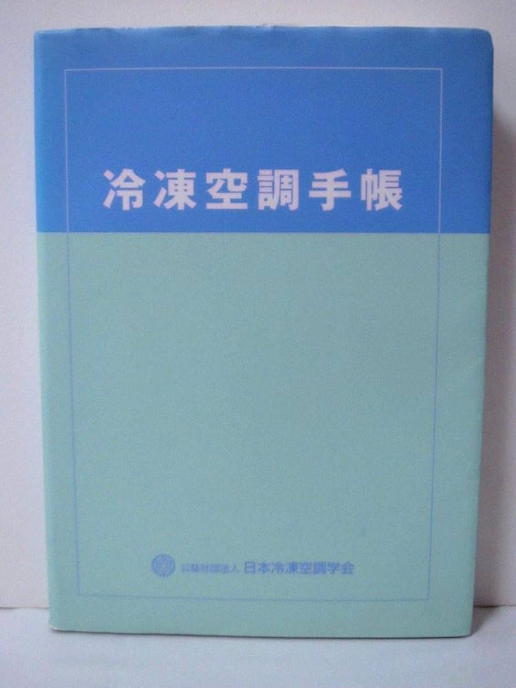 冷凍空調手帳 改訂第７版/日本冷凍空調学会/冷凍空調手帳改訂委員会（単行本） Amazon.co.jp: 冷凍空調手帳 : 冷凍空調手帳編集委員会