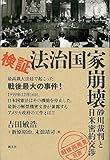 検証・法治国家崩壊:砂川裁判と日米密約交渉 「戦後再発見」双書