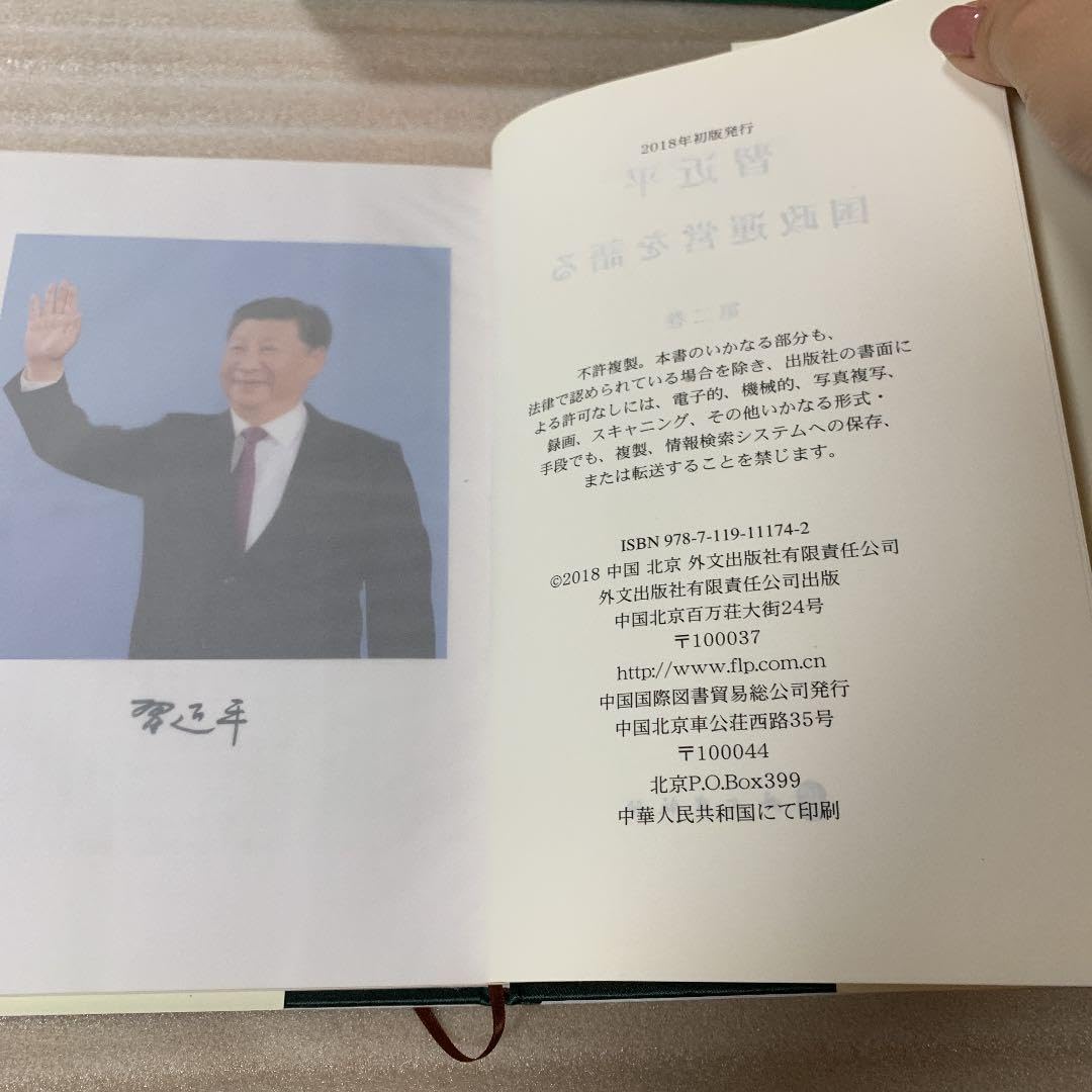 Amazon.co.jp: 品習近平 国政運営を語る 第二巻 : おもちゃ