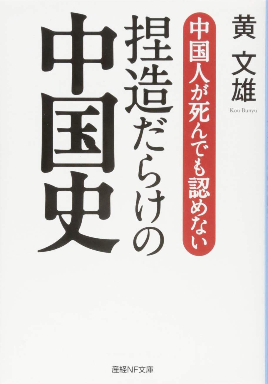 Amazon.co.jp: 中国人が死んでも認めない捏造だらけの中国史 (産経NF