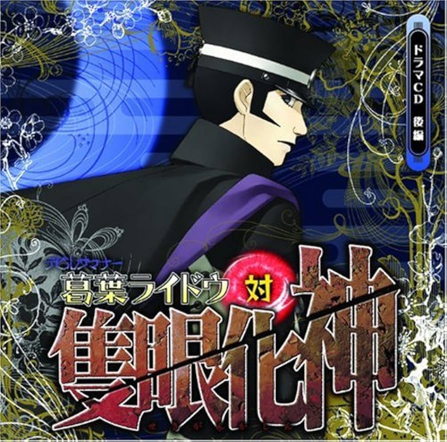 【帯付き　美品】　デビルサマナー 葛葉ライドウ対隻眼化神　ドラマCD 前編・後編 Amazon.co.jp: ドラマCD「デビルサマナー葛葉ライドウ対隻眼化神」後編