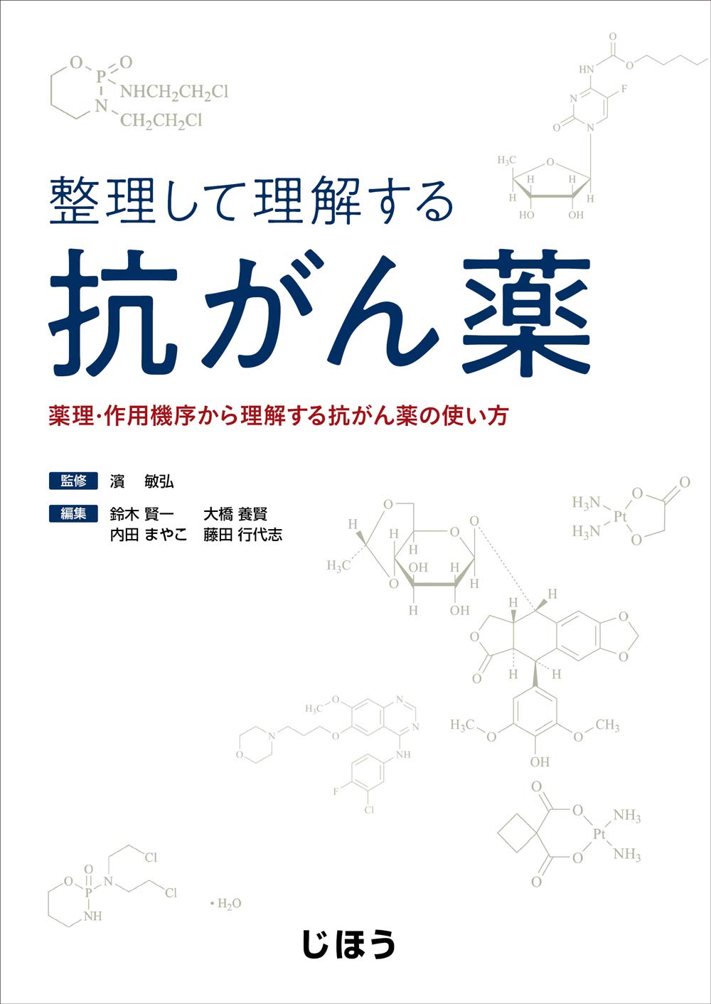 整理して理解する抗がん薬 薬理・作用機序から理解する抗がん薬の
