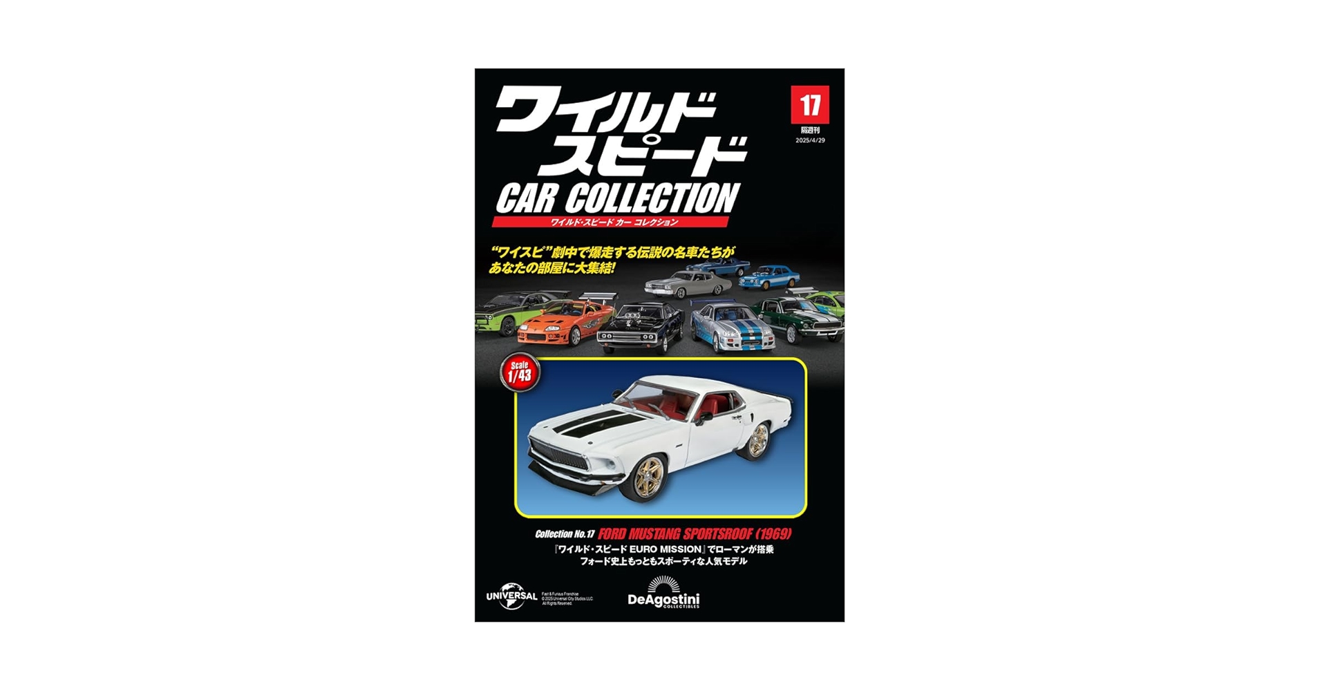 ワイルド・スピード カー コレクション 第17号(フォード