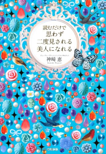 無料電子書籍アプリ 読むだけで思わず二度見される 美人になれる バイ