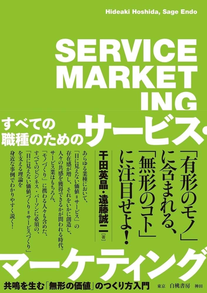 すべての職種のためのサービス・マーケティング: 共鳴を生む