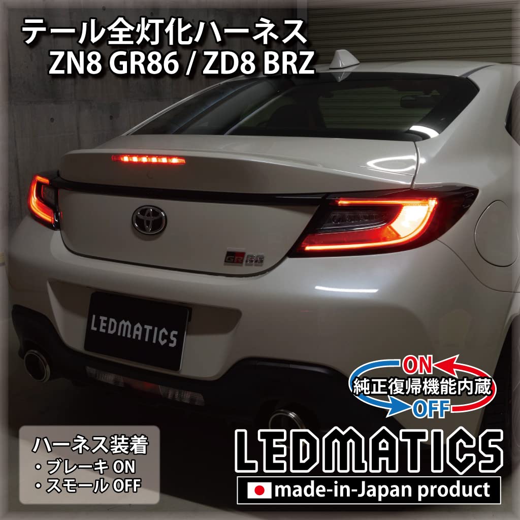 Amazon.co.jp: [純正復帰機能付き] ZN8 GR86 / ZD8 BRZ テール全灯化