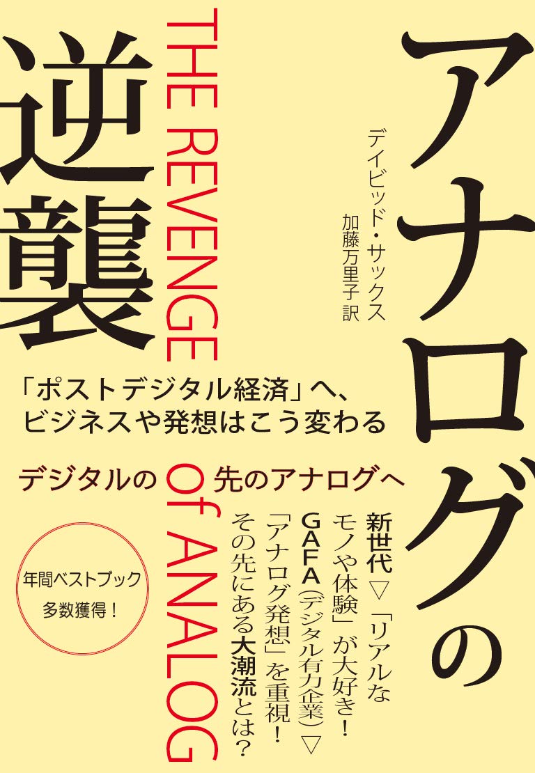 アナログの逆襲 ポストデジタル経済 へ ビジネスや発想はこう変わる デイビッド サックス 加藤万里子 本 通販 Amazon