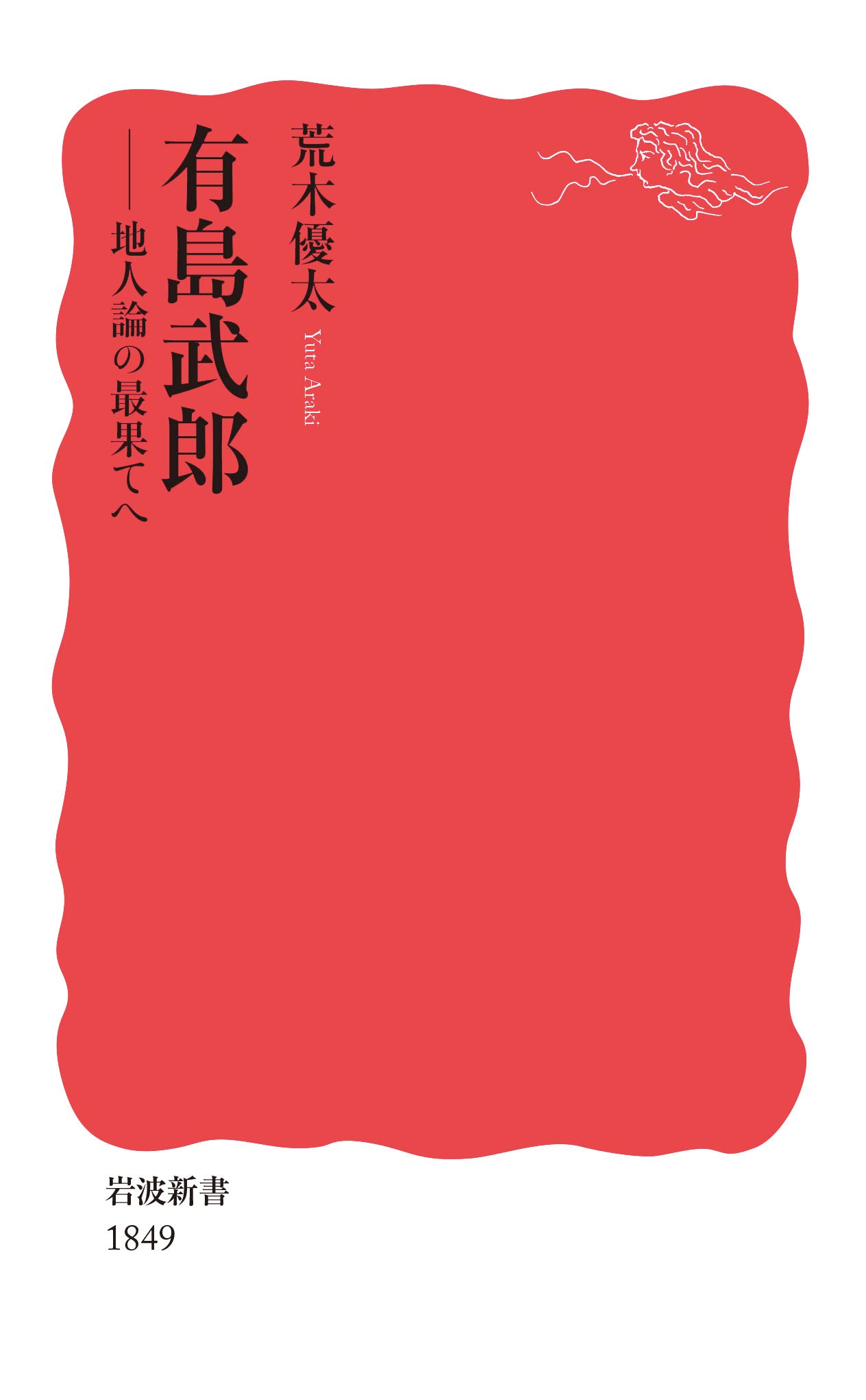 有島武郎――地人論の最果てへ (岩波新書) | 荒木 優太 |本 | 通販 | Amazon
