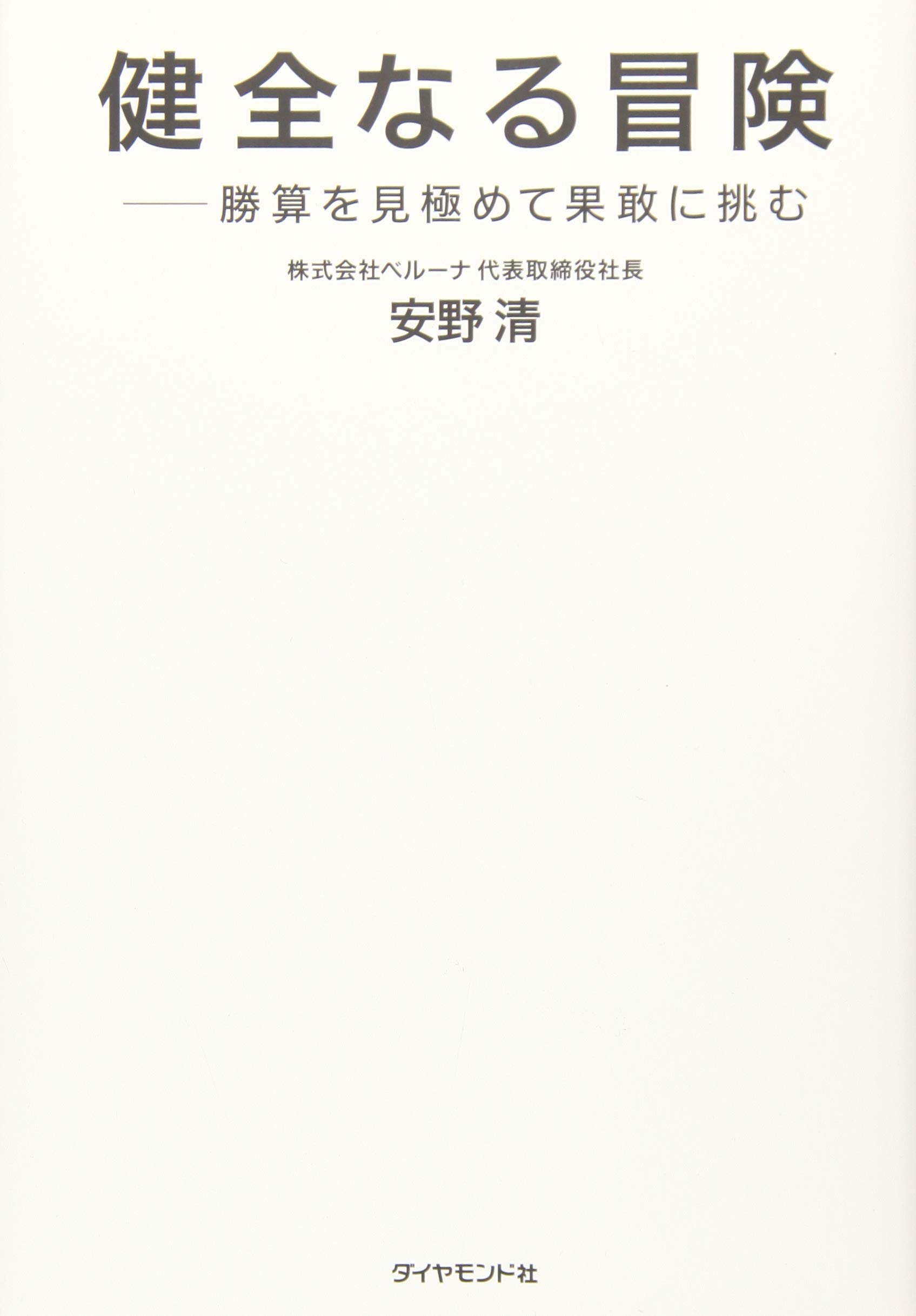 Amazon.co.jp: 健全なる冒険 勝算を見極めて果敢に挑む : 安野 清: 本
