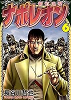 ナポレオン〜覇道進撃〜 Amazon.com: ナポレオン~覇道進撃: 9784785973803: TECMOSAIC: Books