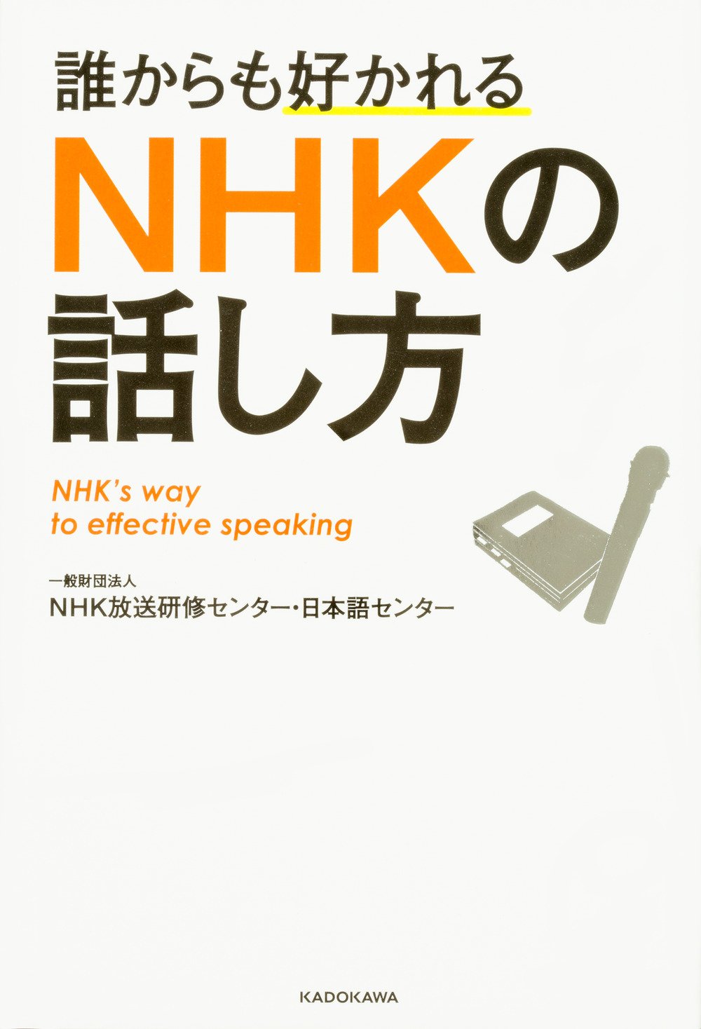 誰からも好かれる NHKの話し方 | 一般財団法人NHK放送研修センター