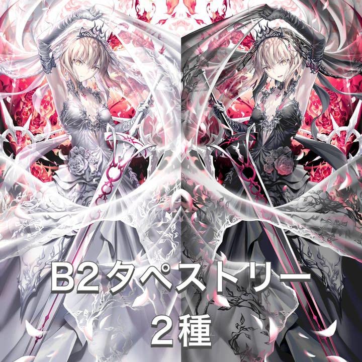 C100 コミケ光崎GH.K 黒ドレスセイバーオルタ等身大タペストリー