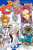 七つの大罪（３１） (週刊少年マガジンコミックス)