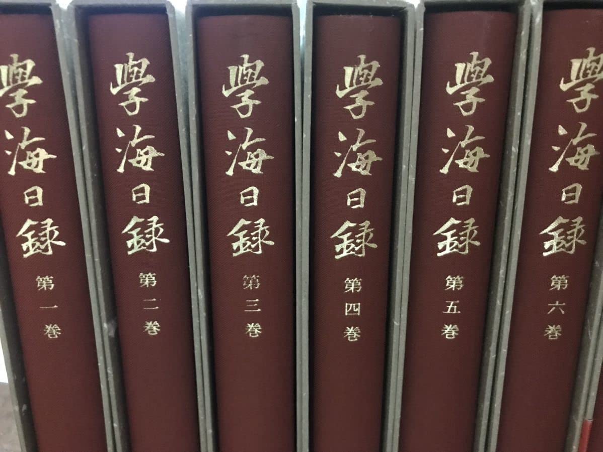 Amazon.co.jp: 依田学海 学海日録 全11巻別巻1冊の12冊揃 岩波書店 