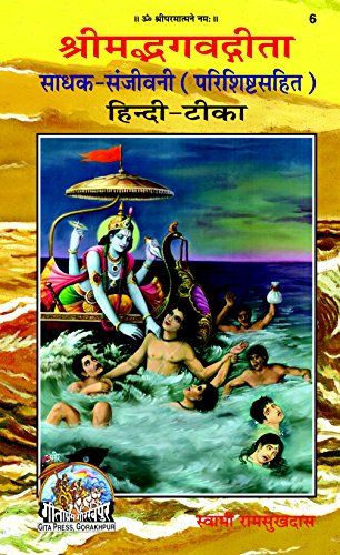 Gita Sadhak Sanjeevani, Code 0006, Hindi, Gita Press Gorakhpur (O...