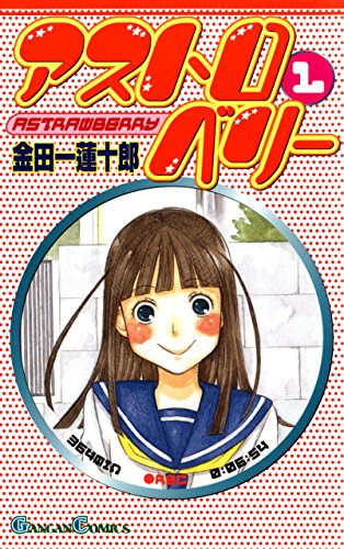 『アストロベリー』