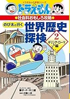 ドラえもんの社会科おもしろ攻略 のび太と行く世界歴史探検: ギリシア・ローマ編 (2) 4092538782 Book Cover