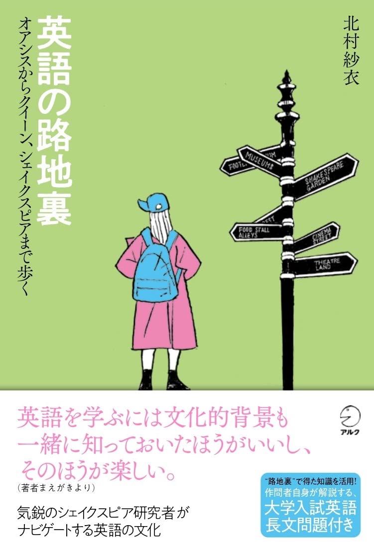 英語の路地裏 ~ オアシスからクイーン、シェイクスピアまで歩く