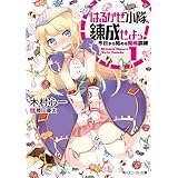 はるかぜ小隊、錬成せよっ！１　今日から始める魔導訓練 (角川スニーカー文庫)