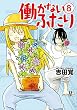 セール中のKindle本14：働かないふたり　8巻: バンチコミックス