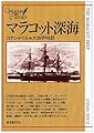 マラコット深海 (創元推理文庫 SF 608-1)