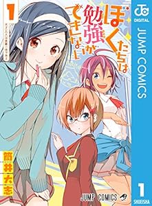 ぼくたちは勉強ができない 1 (ジャンプコミックスDIGITAL)