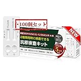 100個セット インフルエンザ検査キット コロナ検査キット 【2025年最新製造日 迅速検査 約5分】 抗原検査キット コロナ インフルエンザ 同時検査 鼻腔検査 抗原検査 最新変異株対応 自宅検査 セルフ検査 研究用