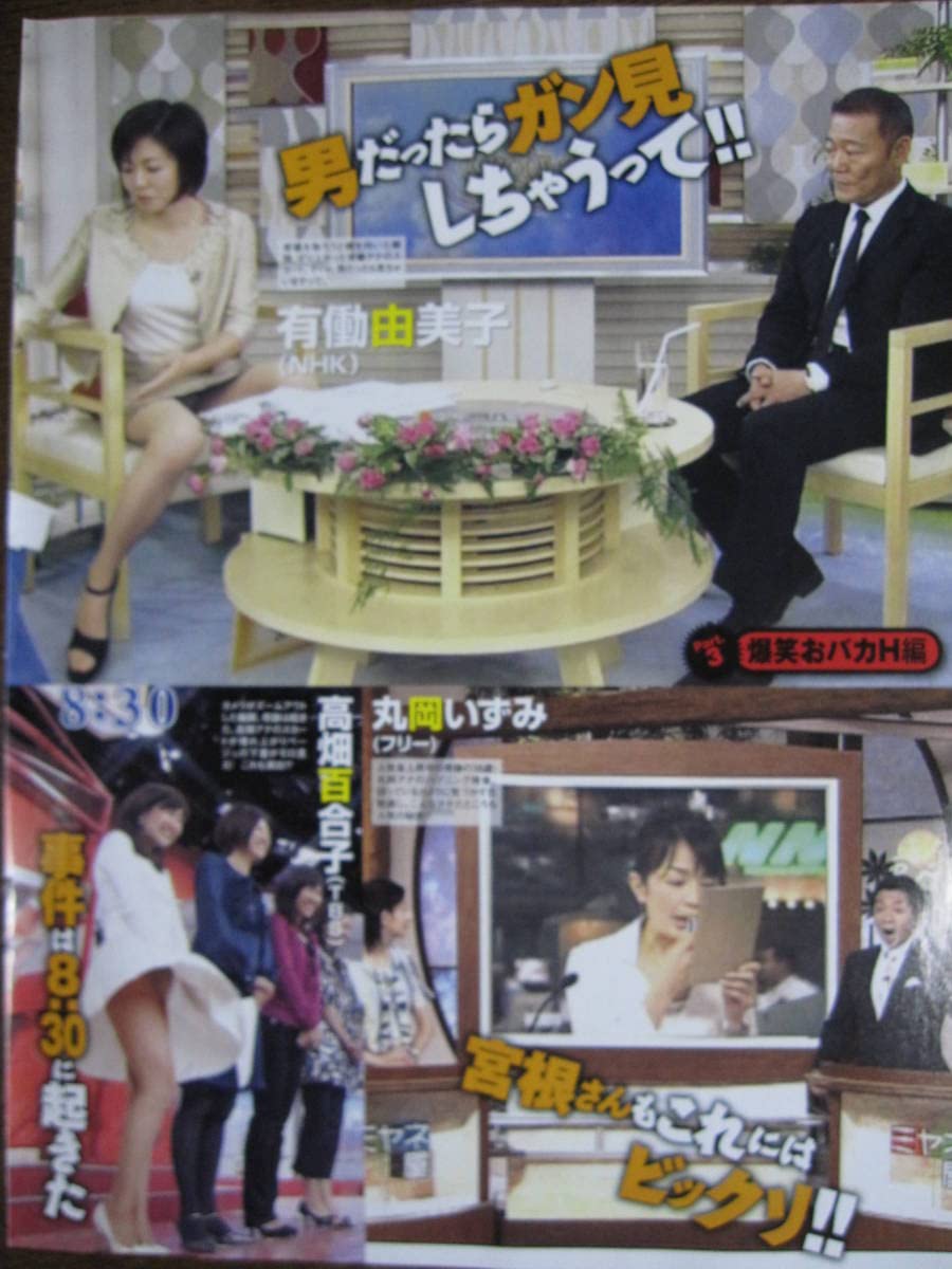 パンチラ NHK Amazon.co.jp: 切り抜き(440a-1)パンチラ高島彩内田恭子平井理央有働由美子丸岡いずみ葉山エレーヌ皆藤愛子出水麻衣中野美奈子スザンヌ石川梨華 : 文房具・オフィス用品