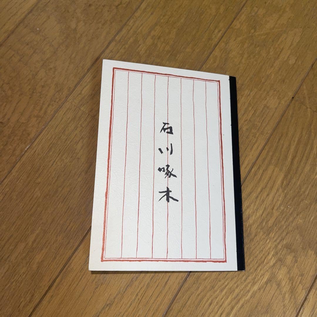 Amazon.co.jp: JR オレンジカード 石川啄木 3枚セット : ホーム 