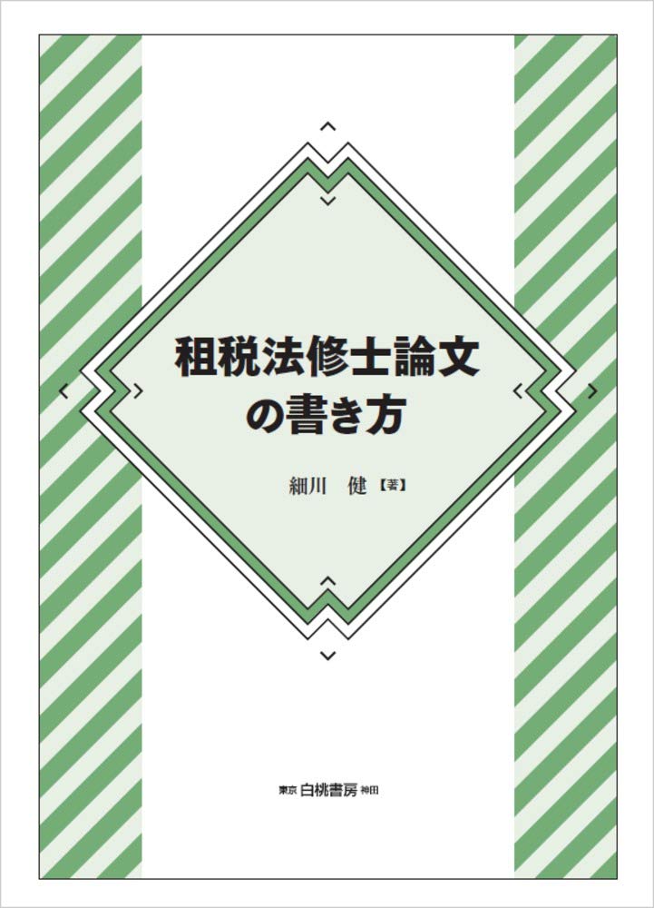租税法修士論文の書き方 | 細川 健 |本 | 通販 | Amazon