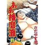 ああ播磨灘（１１） (モーニングコミックス)