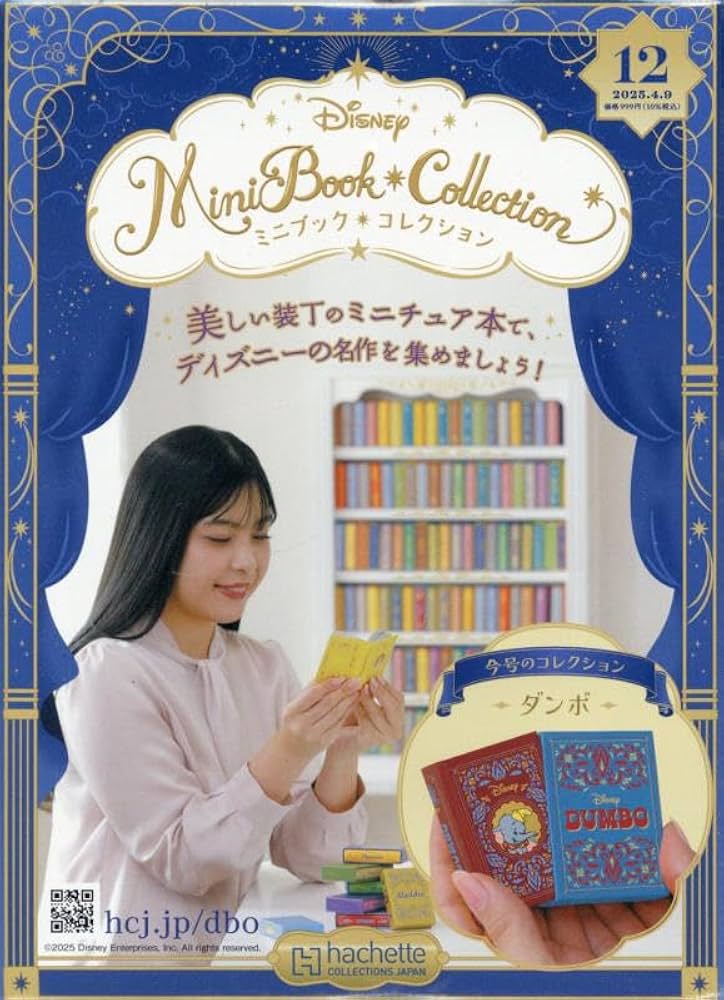 ディズニーミニブックコレクション Amazon.co.jp: ディズニー ミニブック・コレクション全国版(12