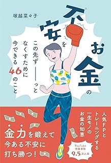 お金の不安をこの先ずーっとなくすために今できる46のこと