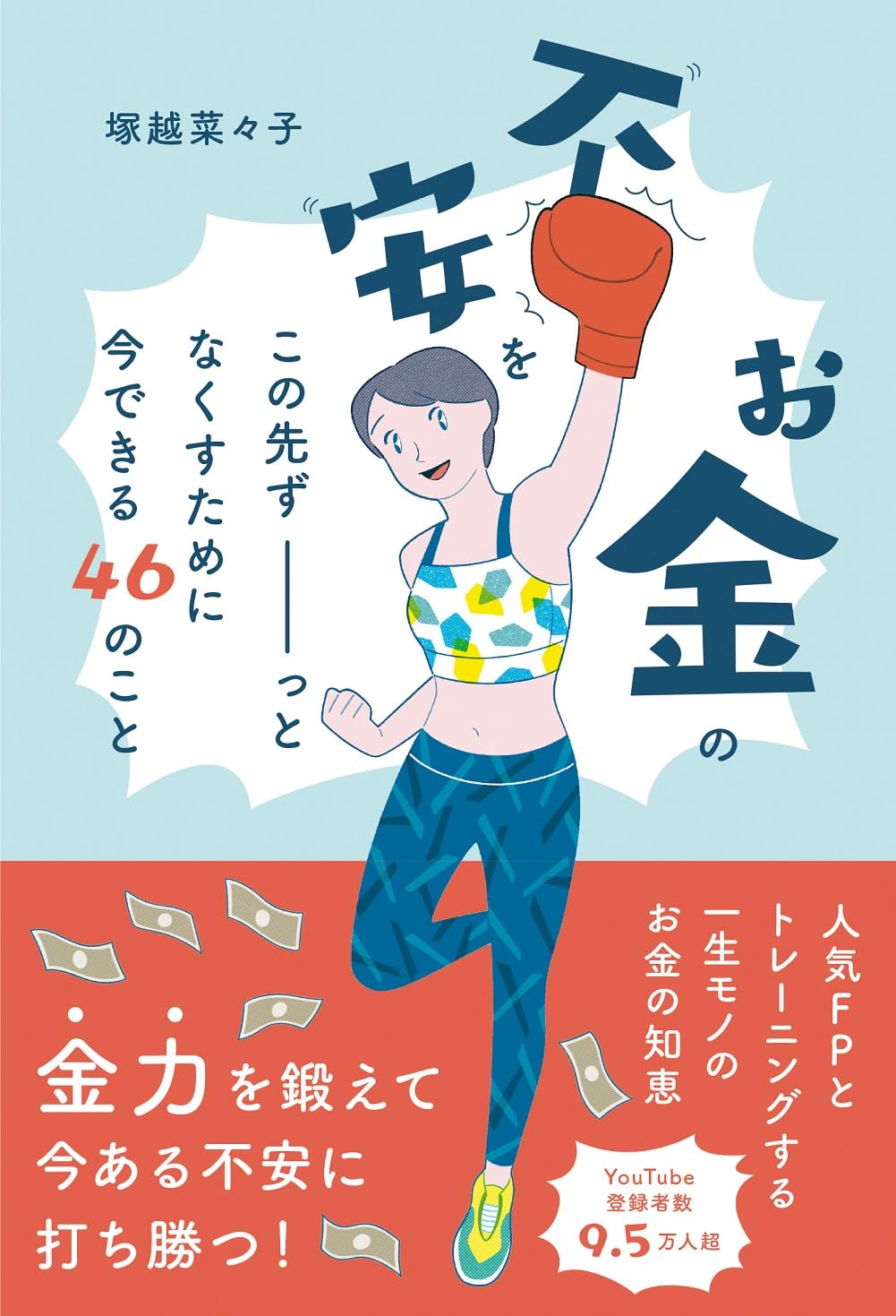 お金の不安をこの先ずーっとなくすために今できる46のこと | 塚越