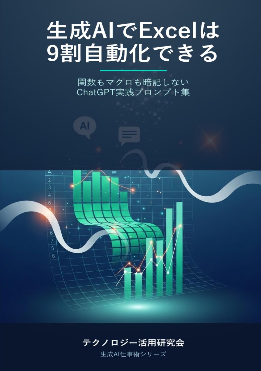 生成AIでExcelは9割自動化できる - 関数もマクロも暗記しないChatGPT実践プロンプト集