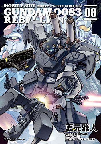 無料電子書籍 おすすめ 機動戦士ガンダム0083 REBELLION(8) (角川コミックス・エー バイ